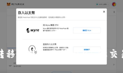 如何轻松授权转移你钱包里的USDT，让交易变得无忧无虑