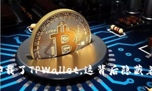 警察强行卸载了TPWallet，这背后隐藏着什么秘密？