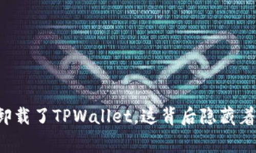 警察强行卸载了TPWallet，这背后隐藏着什么秘密？