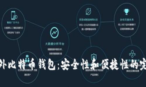 揭秘海外比特币钱包：安全性和便捷性的完美结合
