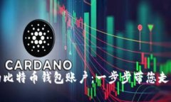 如何轻松创建您的比特币