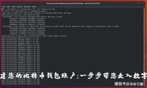 如何轻松创建您的比特币钱包账户：一步步带您走入数字货币的世界