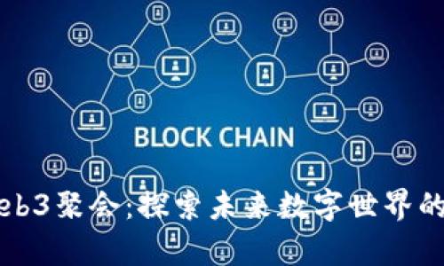 新加坡Web3聚会：探索未来数字世界的奇妙时刻