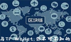 探索imToken与TP Wallet：你不