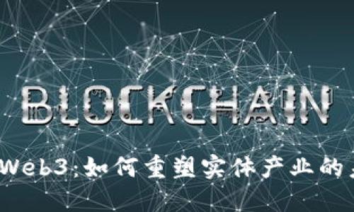 揭秘Web3：如何重塑实体产业的未来？