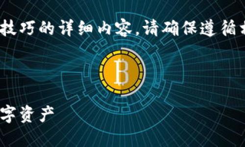 提示：关于imToken钱包的截图以及使用技巧的详细内容，请确保遵循相关安全和隐私规范，避免泄露个人信息。

下面是符合的和相关关键词：

如何使用imToken钱包，轻松管理你的数字资产