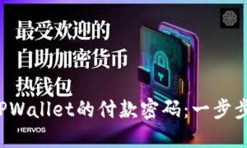 如何轻松更改TPWallet的付款密码：一步步教你安全设置！