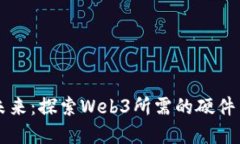 构建未来：探索Web3所需的