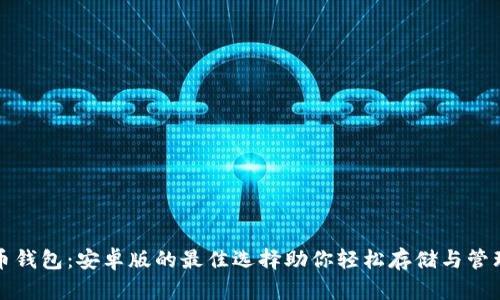 探索比特币钱包：安卓版的最佳选择助你轻松存储与管理加密资产