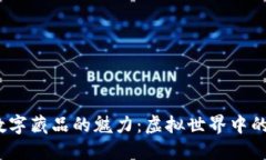 探索Web3数字藏品的魅力：