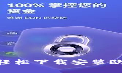 探索未来：如何轻松下载安装欧意Web3最新版