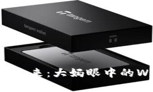 从传统到未来：大妈眼中的Web3世界