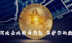 揭秘黑客如何攻击比特币