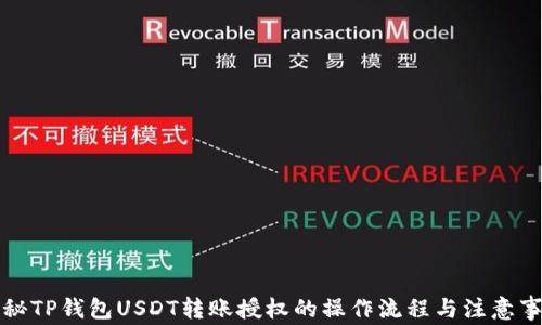 
揭秘TP钱包USDT转账授权的操作流程与注意事项