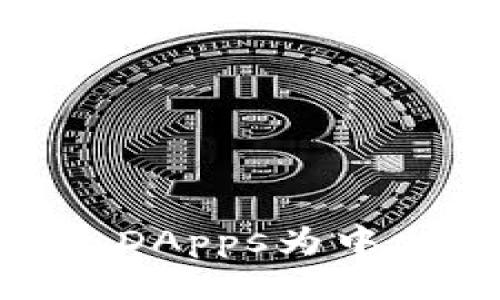 轻松设置TPWallet DApps为中文，畅享无障碍体验！