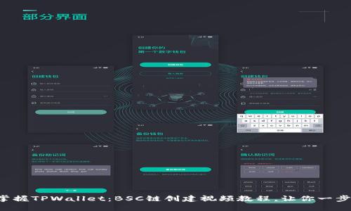 轻松掌握TPWallet：BSC链创建视频教程，让你一步到位！