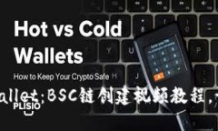 轻松掌握TPWallet：BSC链创建