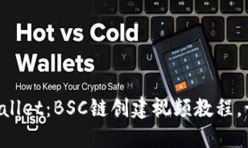 轻松掌握TPWallet：BSC链创建视频教程，让你一步到位！