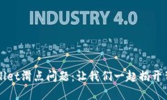 解析TPWallet滑点问题：让我