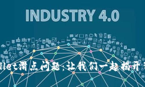 解析TPWallet滑点问题：让我们一起揭开背后的秘密