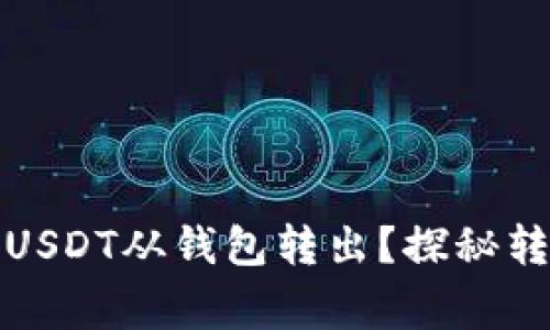 如何安全便捷地将USDT从钱包转出？探秘转账流程与注意事项