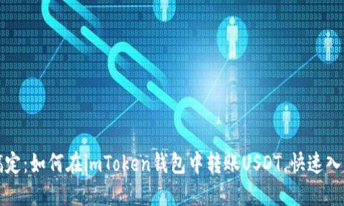 轻松搞定：如何在imToken钱包中转账USDT，快速入门指南