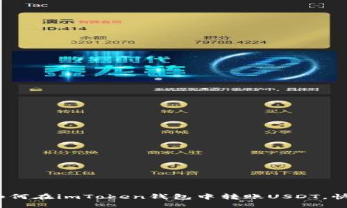 轻松搞定：如何在imToken钱包中转账USDT，快速入门指南