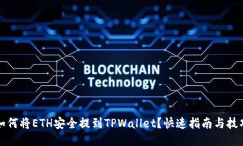 如何将ETH安全提到TPWallet？快速指南与技巧