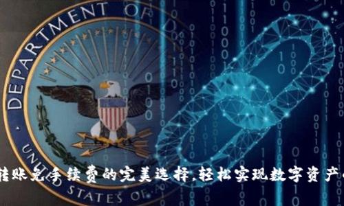 USDT钱包转账免手续费的完美选择，轻松实现数字资产的无忧转移