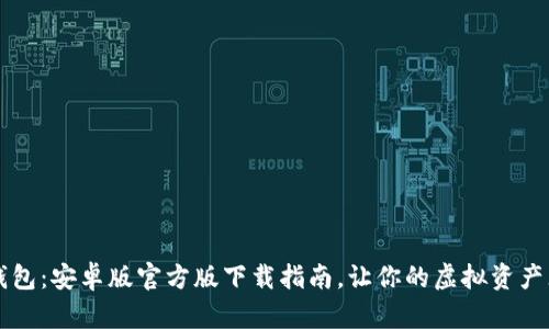 解锁TP钱包：安卓版官方版下载指南，让你的虚拟资产无忧管理
