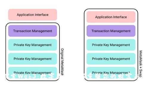 探索Web3：数字货币如何重塑你的财富未来