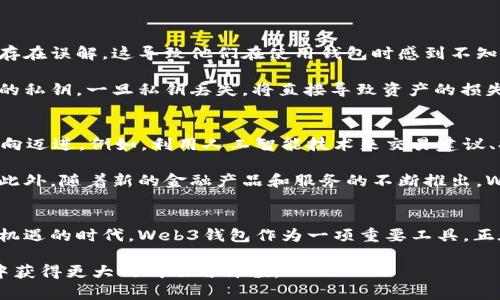 Web3钱包什么时间出现的？探索其背后的历史与未来

Web3钱包, 数字资产, 区块链技术, 去中心化/guanjianci

引言
随着区块链技术的发展, 我们的生活方式和金融生态正经历着一场翻天覆地的变革。在这场变革中，Web3钱包作为一种新的数字资产管理工具，也慢慢进入了人们的视野。它不仅仅是一个储存数字货币的工具，更是用户与去中心化应用（DApps）之间的桥梁。很多人好奇，Web3钱包到底是什么时候出现的？它的背后又有着怎样的故事？

Web3的概念释义
在探讨Web3钱包之前，首先需要了解Web3本身的含义。Web3是对下一代互联网的设想，代表着一个去中心化的网络环境。在这里，用户将重新掌握数据的所有权和控制权。与Web2.0时代的集中化平台不同，Web3的核心理念是让用户在网络上拥有更大的自主权。

Web3钱包的出现背景
Web3钱包的出现并不是偶然的，它源于区块链技术的不断进化。2015年，以太坊的推出标志着智能合约时代的来临，随后各种去中心化应用应运而生。为了能够与这些DApps进行交互，用户需要一种新的方式来管理他们的数字资产，这便催生了Web3钱包的雏形。初期钱包的功能相对简单，主要用来存储和转移以太坊等数字货币。

Web3钱包的重要发展历程
2017年，我们开始看到诸如MetaMask等Web3钱包的出现。MetaMask作为一个浏览器扩展，允许用户方便地与去中心化应用交互。用户只需要下载并安装这个扩展，就可以轻松进行数字资产的管理与交易。这一时期，Web3钱包的功能逐步丰富，不再局限于基本的存储和转账，而是开始融入更多的DApp交互功能。

随后，随着DeFi（去中心化金融）的崛起，Web3钱包也迎来了快速发展的阶段。从简单资产存储到支持各种DeFi应用，例如借贷、交易和收益农场等，Web3钱包在生态体系中的地位逐渐得到提升。用户通过Web3钱包能够更方便地参与到整个数字经济中，享受到去中心化带来的益处。

现阶段Web3钱包的多种功能
如今的Web3钱包，不仅仅是一个安全的数字资产存储工具。它还能作为用户身份的管理者，帮助用户在去中心化的网络中安全地进行各种操作。大多数Web3钱包现在都集成了丰富的功能，包括但不限于：

ul
li非托管钱包：用户掌握私钥，这意味着用户对资金的完全控制，避免了中心化平台可能导致的风险。/li
liDApp浏览器：便捷用户访问各类去中心化应用，用户可以直接在钱包中进行操作。/li
li多链支持：现代的Web3钱包支持多种链上的资产，用户可以在多个区块链之间轻松转换。/li
li交易所整合：有些Web3钱包甚至结合了去中心化交易所的功能，让用户直接在钱包应用内进行资产交易。/li
/ul

Web3钱包面临的挑战
虽然Web3钱包在用户中的受欢迎程度不断上升，但仍然面临着一系列的挑战。首先，用户的教育问题仍然亟待解决。很多人对加密资产和区块链技术存在误解，这导致他们在使用钱包时感到不知所措。

其次，安全性问题一直是Web3钱包所关注的焦点。虽然非托管钱包使用户拥有了对资金的完全控制权，但同时也意味着用户需要自律，妥善管理自己的私钥。一旦私钥丢失，将直接导致资产的损失，这个风险应该时刻提醒每一位用户。

未来的Web3钱包发展趋势
展望未来，Web3钱包将会继续加速演化。随着相关技术的不断完善和用户认知的提升，Web3钱包在功能上可能会向着更加智能化和高效化的发展方向迈进。例如，利用人工智能技术来交易建议、提供更安全的身份验证等。

与此同时，跨链技术的进步也将使得Web3钱包的应用场景更加广泛。用户将有机会在不同的区块链之间无缝切换，享受到更加便捷的资产管理体验。此外，随着新的金融产品和服务的不断推出，Web3钱包将成为越来越多用户接触和参与数字经济的起点。

结束语
综上所述，Web3钱包的发展历程可以追溯到区块链技术的兴起，其背后不仅有技术的新突破，还有对未来互联网发展的无限可能。在这个充满创新和机遇的时代，Web3钱包作为一项重要工具，正在吸引越来越多用户的关注。站在时代的风口，审视Web3钱包的过去与未来，或许将会为我们提供更深入的思考，也为更多的探索打开一扇新的大门。

无论你是单纯想了解Web3钱包的用户，还是渴望参与其中的数字资产投资者，理解其背后的原理和演变过程，定能让你在这个快速变化的数字世界中获得更大的成功与价值。