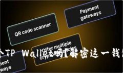 手机上可以安装多个TP W