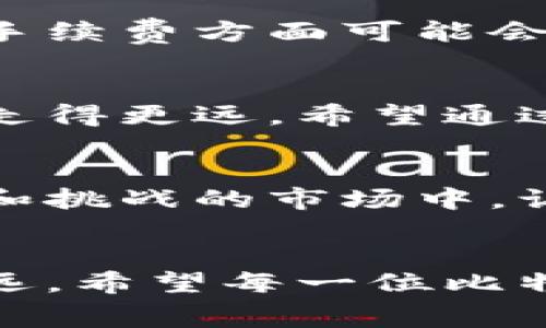   比特币钱包提币手续费解析：如何避免不必要的损失？ / 

 guanjianci 比特币, 钱包, 提币, 手续费 /guanjianci 

引言：了解比特币钱包提币手续费的重要性
比特币作为一种新兴的数字资产，越来越受到人们的关注。很多投资者和普通用户开始积极探索如何使用比特币，而在这一过程中，比特币钱包的使用显得尤为重要。提币是比特币用户常常需要进行的操作之一，但提币手续费常常让人感到困惑和关注。那么，比特币钱包提币手续费到底是什么，它对我们的投资有哪些影响呢？

什么是比特币钱包提币手续费？
提币手续费是指用户在将比特币从钱包提取到其他地址时，需要支付的一定费用。这一费用用于支付矿工对交易的确认和处理。在比特币网络中，用户的交易会被打包到区块中，而矿工则负责验证这些交易并将其添加到区块链。当网络交易量较大时，手续费往往会随之上升，这就导致了一些用户在提币时需要承担更高的费用。

手续费的构成与影响因素
比特币提币手续费的构成主要包括以下几个方面：
ul
    listrong网络拥堵情况：/strong当比特币网络中同时存在大量待处理交易时，矿工的工作量增加，用户为了优先排队，必须支付更高的手续费。/li
    listrong交易大小：/strong不同交易所生成的交易数据大小不同，数据大小越大，所需手续费往往也越高。/li
    listrong钱包服务提供商的政策：/strong不同的比特币钱包可能会针对手续费设定不同的标准，用户在选择钱包时需要加以考虑。/li
/ul

如何计算提币手续费？
比特币提币手续费通常以“每字节多少钱”的形式计算。用户可以根据自己的交易大小和当前网络状况，选择适合自己的手续费。在许多钱包中，会提供推荐的手续费设置，用户可以根据实际需求进行调整。此外，一些网站和工具也能帮助用户实时查看手续费的变化和趋势，从而做出更为明智的选择。

常见的提币手续费问题及误区
在提币过程中，很多用户容易陷入一些常见的误区，导致不必要的损失。以下是一些典型的问题：
ul
    listrong认为所有钱包的手续费都一样：/strong不同的钱包提供商会根据其运营策略收取不同的手续费，因此用户需要对比选择。/li
    listrong不关注网络行情：/strong网络拥堵时段的手续费及实时变化可能会导致用户未能掌握最佳提币时机。/li
    listrong盲目追求低手续费：/strong手续费过低可能导致交易长时间未确认，甚至消失。/li
/ul

减少提币手续费的小技巧
为了减少提币手续费，用户可以尝试以下技巧：
ul
    listrong选择合适的提币时机：/strong关注比特币网络的交易量，选择在网络相对较空闲的时间提币，有望享受更低的手续费。/li
    listrong使用价格比较工具：/strong利用一些在线工具或网站，实时监控手续费的变化，以帮助选择最佳提币策略。/li
    listrong分批提币：/strong如果用户有大量比特币需要提取，可以考虑分批进行，这样可以在不同时间点把握手续费变化。/li
/ul

比特币钱包的选择对提币手续费的影响
选择一个合适的比特币钱包，对提币手续费的控制至关重要。市面上有多种种类的钱包，包括热钱包和冷钱包，以及不同的平台。热钱包通常更适合进行快速的交易和提币，但在安全性和手续费方面可能会稍逊一筹。而冷钱包则相对安全，更适合长期储存，但是在提币时可能会涉及到复杂的手续和较高的手续费。因此，用户在选择钱包时，需要根据自己的实际需求和使用场景作出适当选择。

总结：掌握比特币提币手续费的核心
在比特币投资中，提币手续费不可小觑。合理的手续费不仅能帮助用户节省成本，还能提高交易效率。了解提币手续费的构成以及影响因素，合理选择提币时机，将助力用户在投资旅程中走得更远。希望通过本文的分析，能帮助用户更加深入地理解比特币钱包的提币手续费，从容应对投资过程中的各种挑战。

可持续的交易策略
除了上述内容，用户还需结合自身的交易策略，制定出符合自身风险承受能力的操作。时刻关注市场动态，及时调整心理预期，也是在比特币交易中取得成功的重要因素。在这个充满波动和挑战的市场中，让自己学会对手续费有更深的理解，能够助你一臂之力。此外，积极参与社区，获取他人经验，也能够帮助你在复杂的交易环境中保持冷静和理智。

结语：随时随地的比特币交易新时代
随着数字货币的快速发展，学会灵活应对各种手续费问题，将是每个比特币用户必须掌握的技能。无论你是新手还是老手，都需要不断学习和适应市场变化，才能在这条路上走得更稳，更远。希望每一位比特币用户都能在合适的时机，做出智慧的决策，最大程度地降低提币手续费，提升自己的收益。
