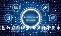 比特币钱包的应用场景：