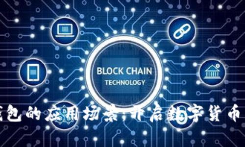 比特币钱包的应用场景：开启数字货币的新世界