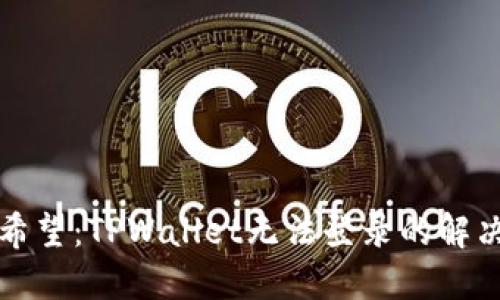 绝望中寻找希望：TPWallet无法登录的解决方案与建议