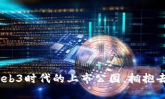 未来已来！探索Web3时代的