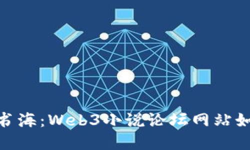 探索未来的虚拟书海：Web3小说论坛网站如何改变阅读体验