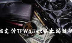 如何轻松支付TPWallet以太坊