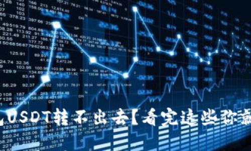 火币钱包USDT转不出去？看完这些你就明白了！