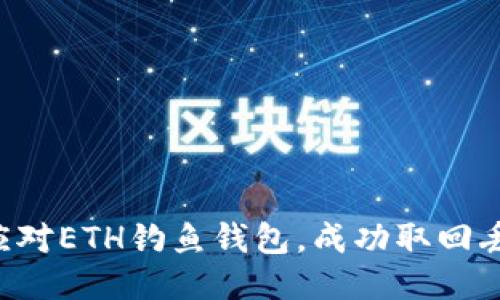 如何巧妙应对ETH钓鱼钱包，成功取回丢失的USDT