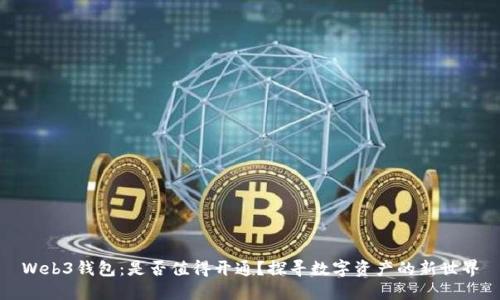 Web3钱包：是否值得开通？探寻数字资产的新世界