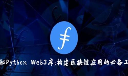 揭秘Python Web3库：构建区块链应用的必备工具