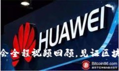 颠覆未来：WEB3大会全程视