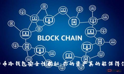比特币冷钱包安全性揭秘：你的资产真的能保得住吗？
