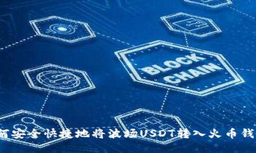 如何安全快捷地将波场USDT转入火币钱包？