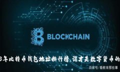 揭秘：2023年比特币钱包地