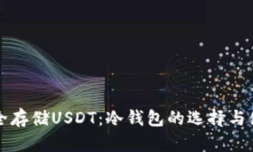如何安全存储USDT：冷钱包的选择与使用指南