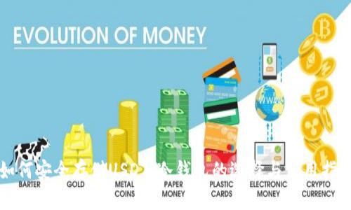 如何安全存储USDT：冷钱包的选择与使用指南